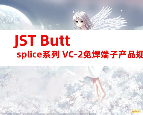 JST Butt splice系列 VC-2免焊端子产品规格书